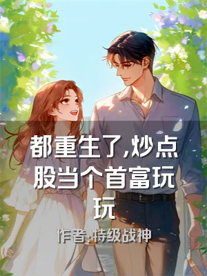 都重生了，炒点股当个首富玩玩