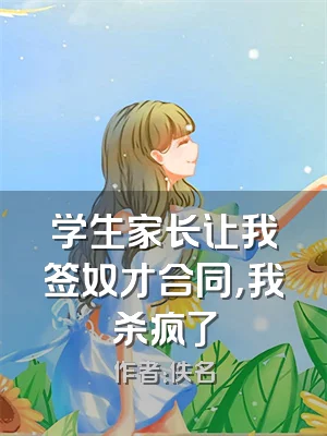 学生家长让我签奴才合同，我杀疯了