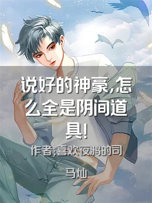 说好的神豪，怎么全是阴间道具！