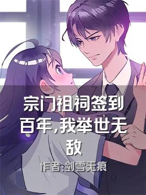 宗门祖祠签到百年，我举世无敌