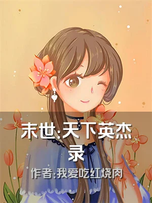 末世：天下英杰录