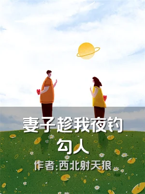 妻子趁我夜钓勾人