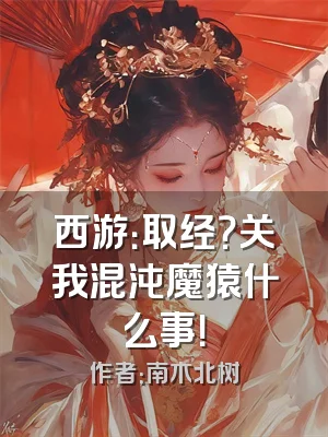 西游：取经？关我混沌魔猿什么事！