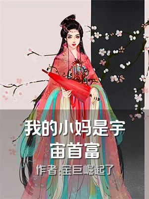 我的小妈是宇宙首富