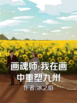 画魂师：我在画中重塑九州