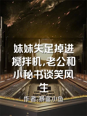 妹妹失足掉进搅拌机，老公和小秘书谈笑风生