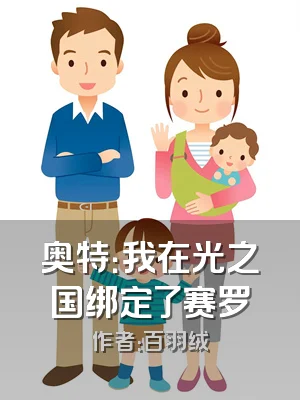 奥特：我在光之国绑定了赛罗