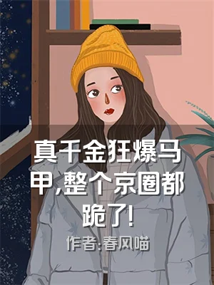 真千金狂爆马甲，整个京圈都跪了！