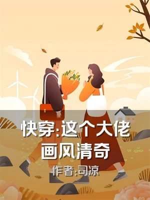 快穿：这个大佬画风清奇
