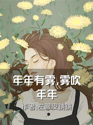 年年有雾，雾吹年年