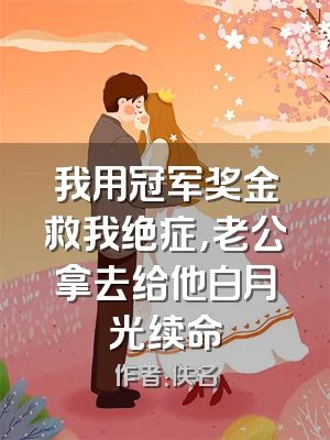 我用冠军奖金救我绝症，老公拿去给他白月光续命