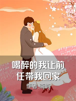 喝醉的我让前任带我回家