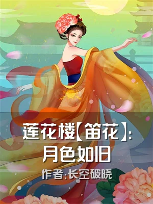 莲花楼【笛花】：月色如旧