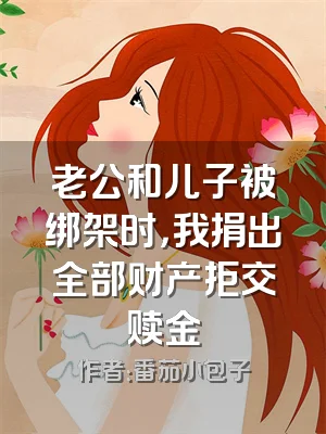 老公和儿子被绑架时，我捐出全部财产拒交赎金