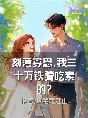 刻薄寡恩，我三十万铁骑吃素的？