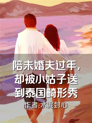 陪未婚夫过年，却被小姑子送到泰国畸形秀