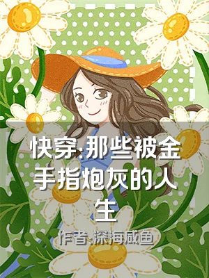 快穿：那些被金手指炮灰的人生