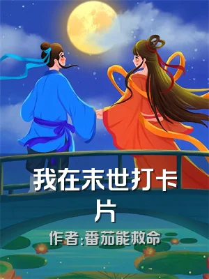 我在末世打卡片