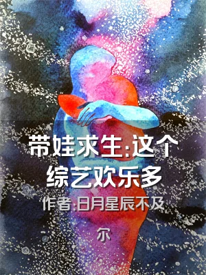 带娃求生：这个综艺欢乐多