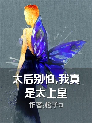 太后别怕，我真是太上皇