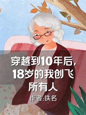 穿越到10年后，18岁的我创飞所有人