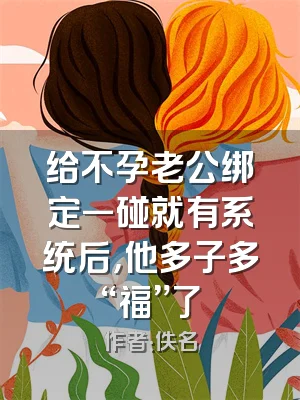 给不孕老公绑定一碰就有系统后，他多子多“福”了