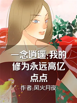 一念逍遥：我的修为永远高亿点点