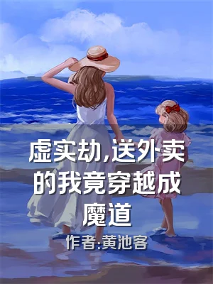 虚实劫，送外卖的我竟穿越成魔道