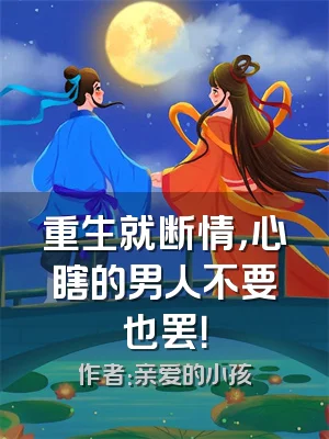 重生就断情，心瞎的男人不要也罢！