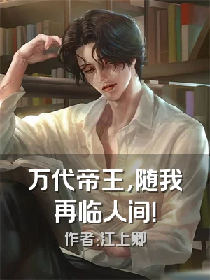 万代帝王，随我再临人间！