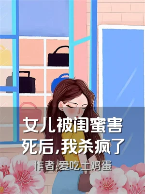 女儿被闺蜜害死后，我杀疯了