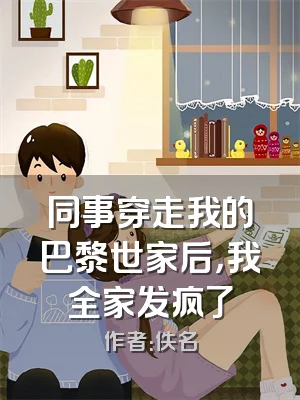 同事穿走我的巴黎世家后，我全家发疯了