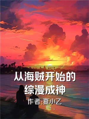 从海贼开始的综漫成神