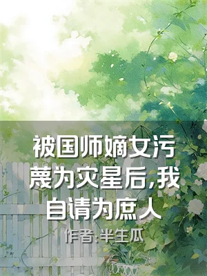 被国师嫡女污蔑为灾星后，我自请为庶人