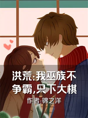 洪荒：我巫族不争霸，只下大棋