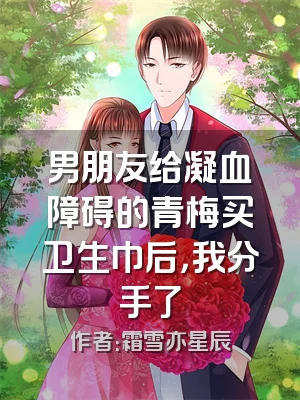 男朋友给凝血障碍的青梅买卫生巾后，我分手了