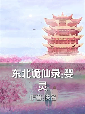 东北诡仙录：婴灵