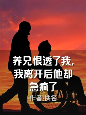 养兄恨透了我，我离开后他却急疯了