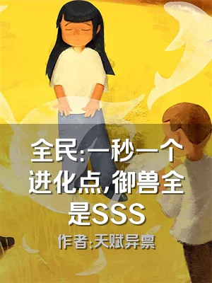 全民：一秒一个进化点，御兽全是SSS