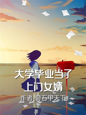 大学毕业当了上门女婿