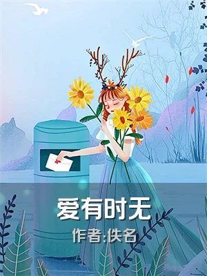 爱有时无