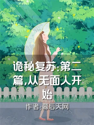 诡秘复苏：第二篇，从无面人开始