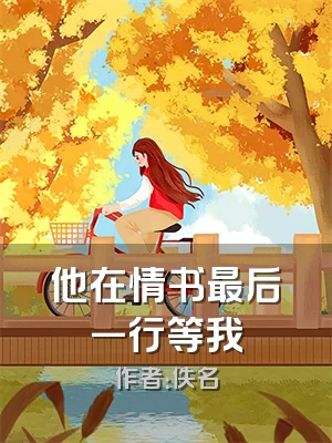 他在情书最后一行等我