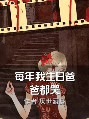 每年我生日爸爸都哭