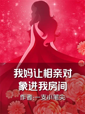 我妈让相亲对象进我房间