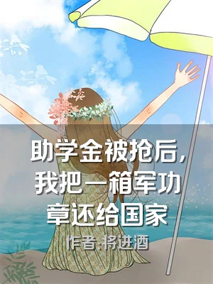 助学金被抢后，我把一箱军功章还给国家