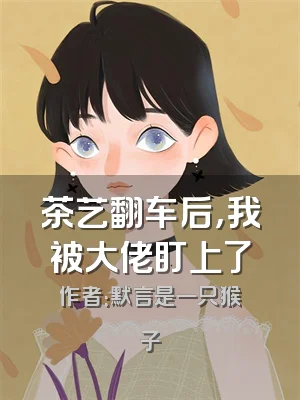 茶艺翻车后，我被大佬盯上了