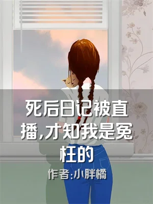 死后日记被直播，才知我是冤枉的