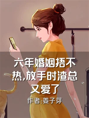 六年婚姻捂不热，放手时渣总又爱了