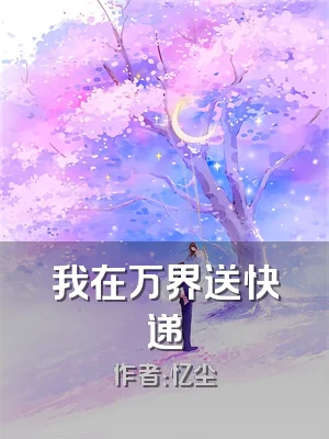 我在万界送快递